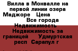 Вилла в Монвалле на первой линии озера Маджоре › Цена ­ 160 380 000 - Все города Недвижимость » Недвижимость за границей   . Удмуртская респ.,Сарапул г.